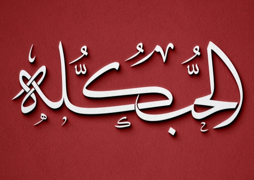 الحب كله
