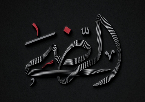 الرضى