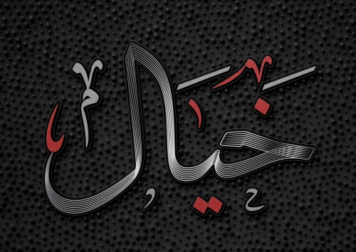 خيال
