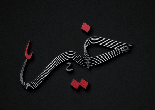 خير