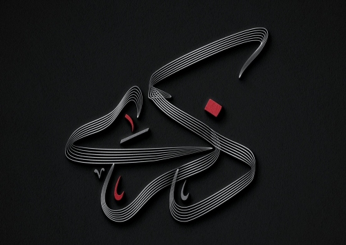 ذكرى