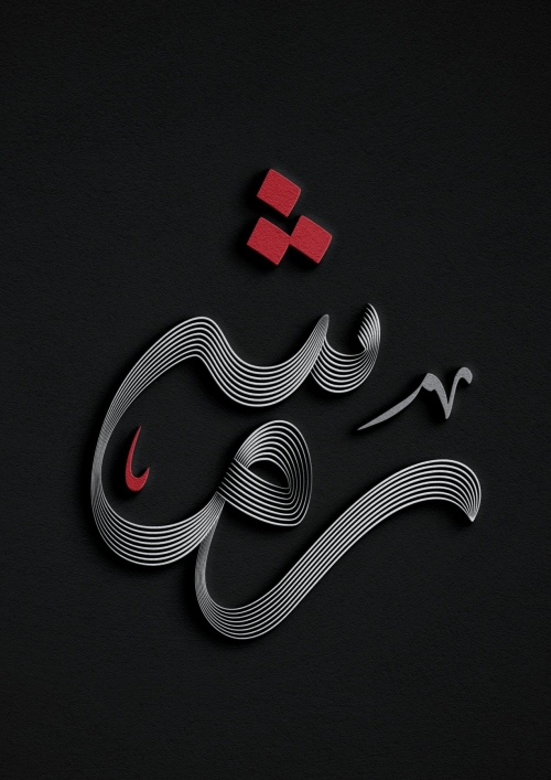 رمش