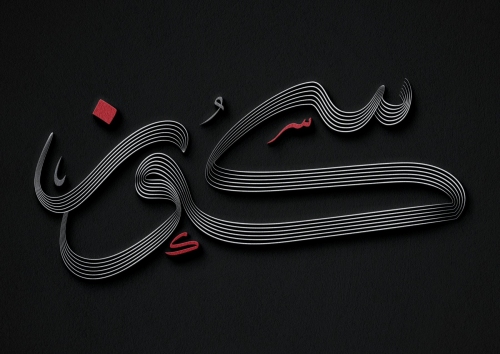سكون