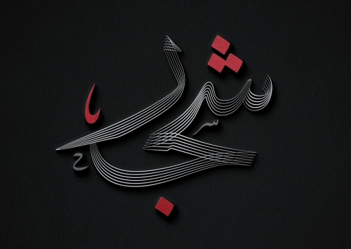 شجر