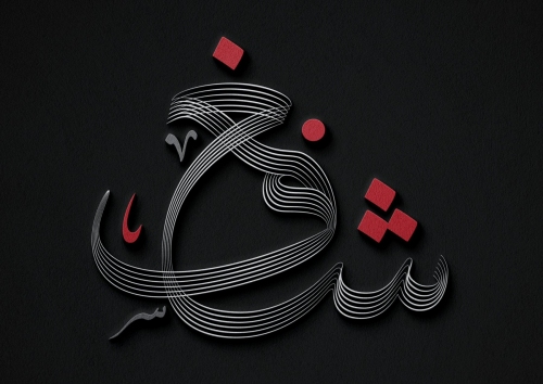 شغف