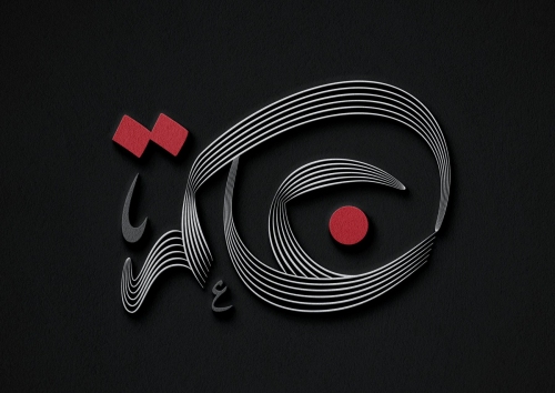 عين