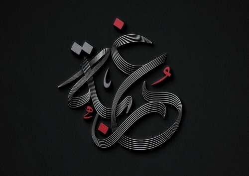 غربة