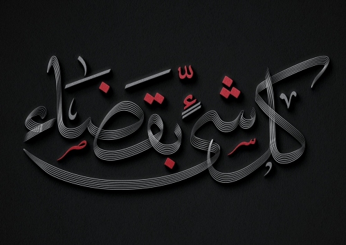 كل شئ بقضاء
