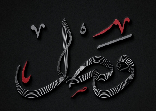 وصل