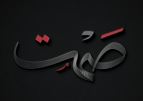 صمت